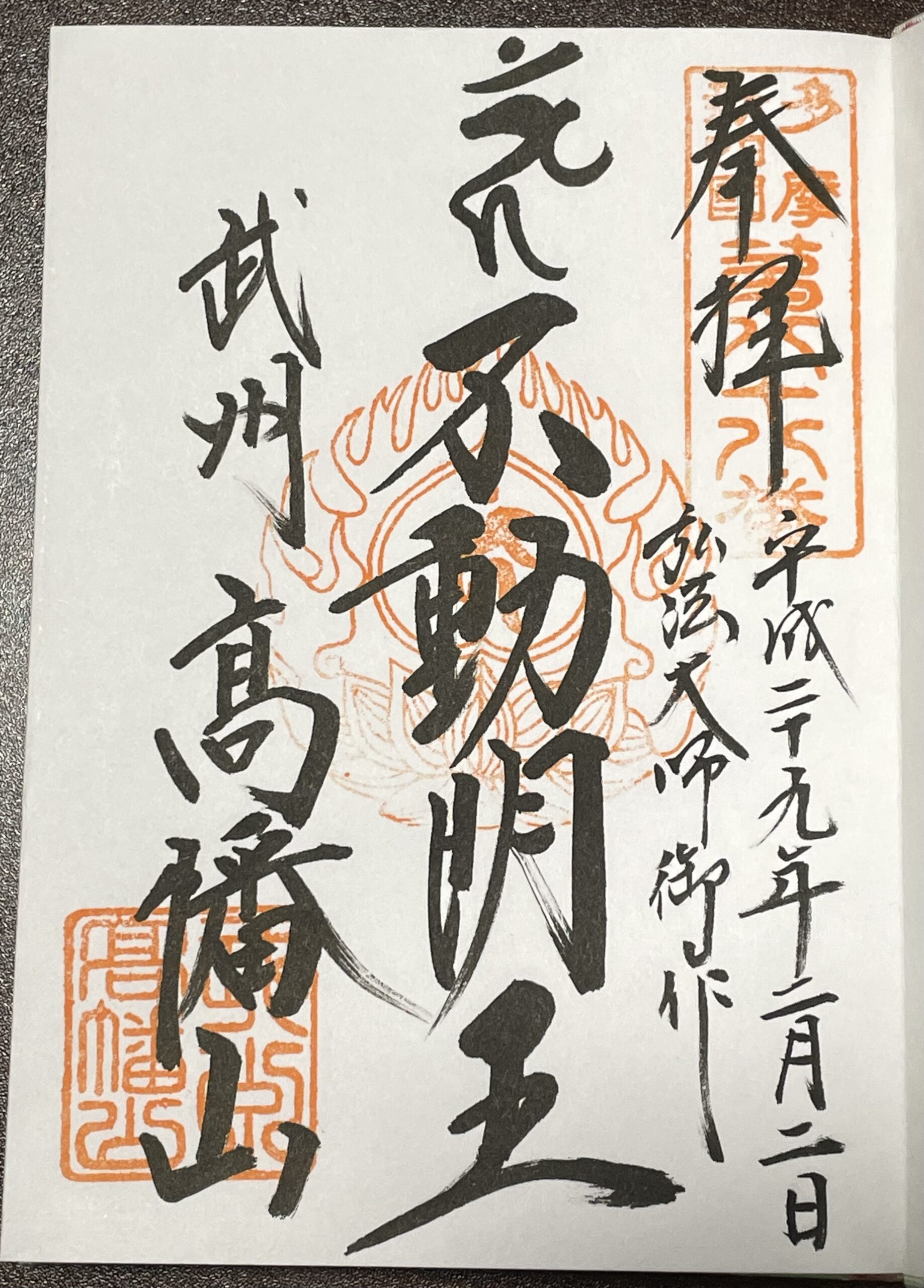 高幡不動尊_御朱印_不動明王