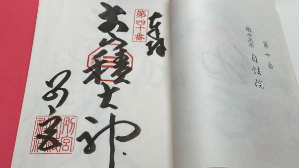 別宮大山祇神社_御朱印_新四国曼荼羅霊場