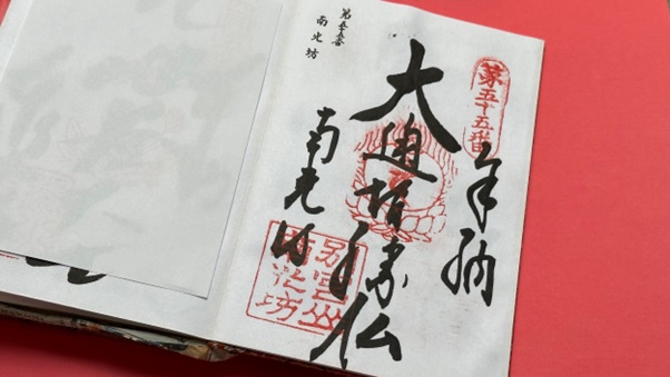 南光坊_御朱印