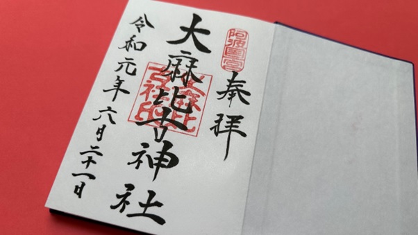 大麻比古神社_御朱印