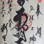 利生院_知多四国霊場31番札所_御朱印