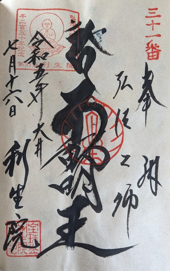 利生院_知多四国霊場31番札所_御朱印