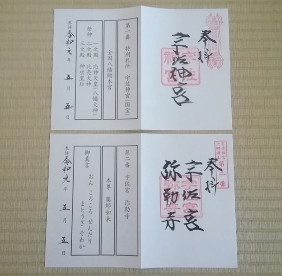 宇佐神宮_六郷満山御朱印