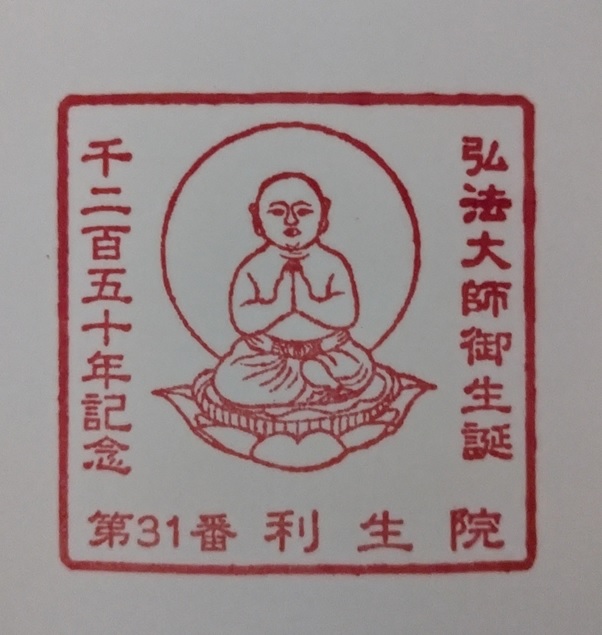 知多四国霊場31番札所利生院_御朱印_弘法大師生誕1250年記念宝印