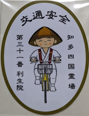 知多四国霊場31番札所利生院_自転車交通安全ステッカー