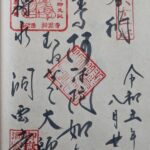 洞雲寺_知多四国霊場62番札所_御朱印