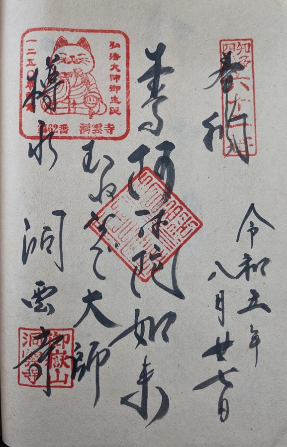 洞雲寺_知多四国霊場62番札所_御朱印