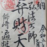遍照寺_知多四国霊場36番札所_御朱印