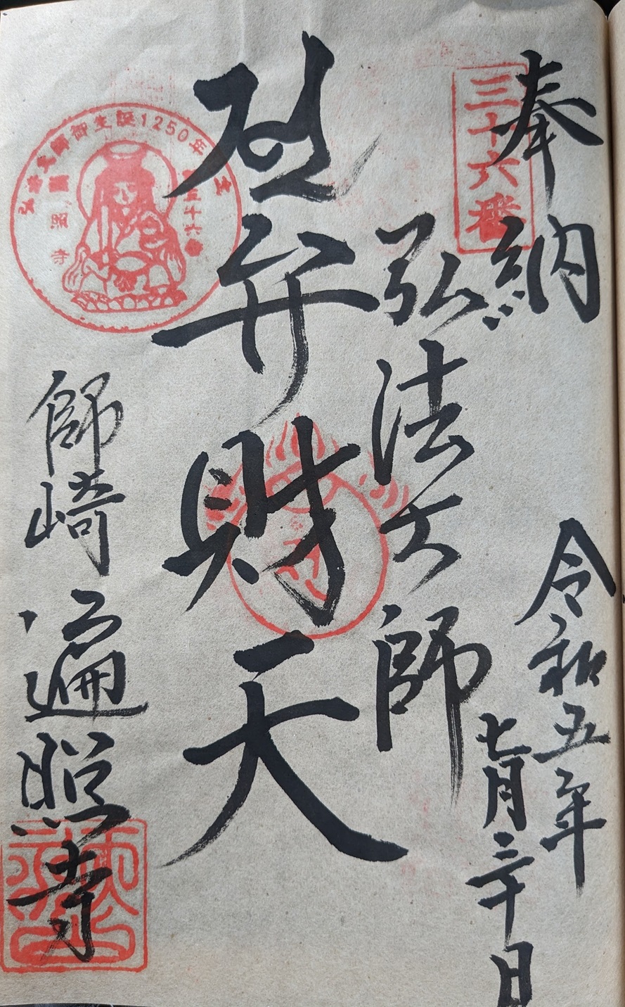 遍照寺_知多四国霊場36番札所_御朱印