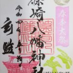 篠崎八幡神社_御朱印