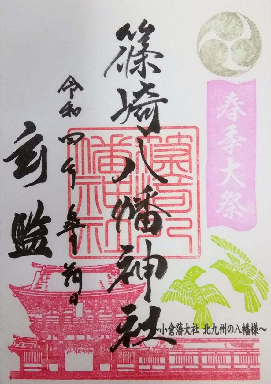 篠崎八幡神社_御朱印