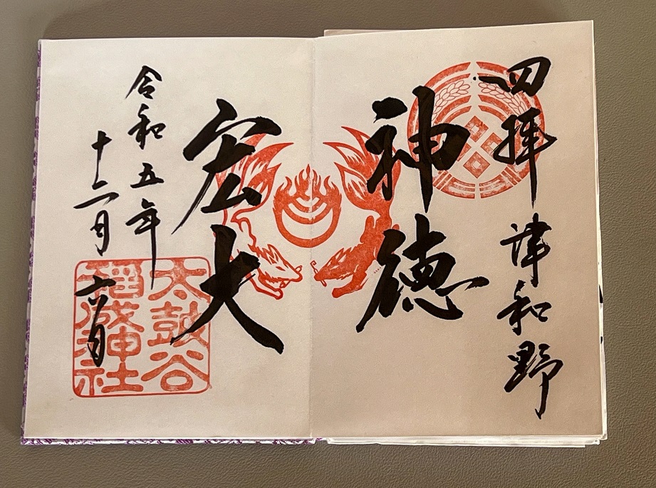太鼓谷稲成神社_御朱印_四拝