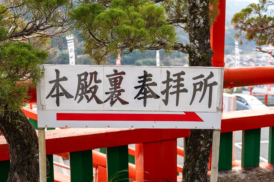 太鼓谷稲成神社_新殿裏奉拝所_矢印看板