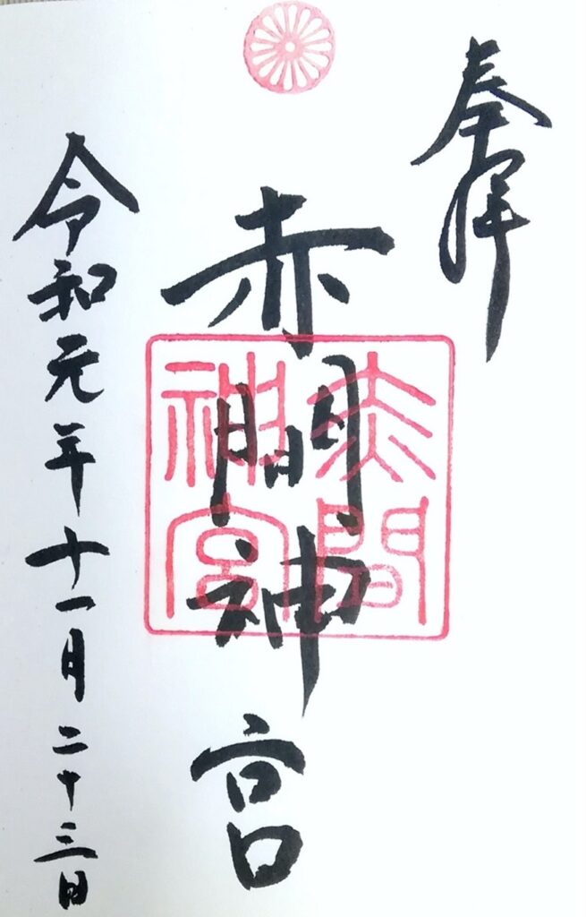 赤間神宮_御朱印