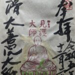 知多四国霊場64番札所大善院_御朱印_見護大師