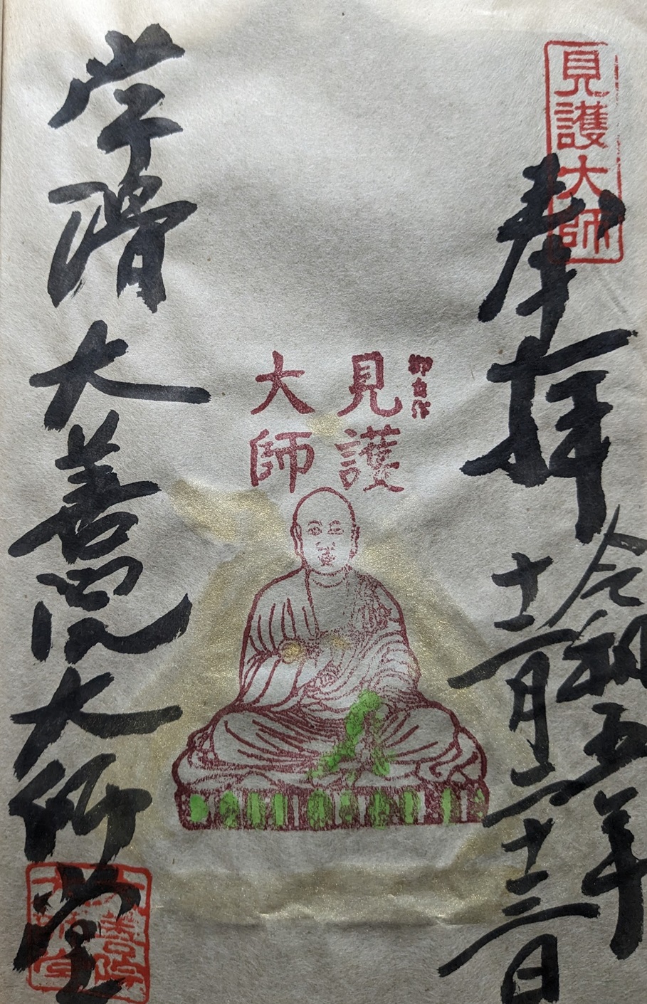 知多四国霊場64番札所大善院_御朱印_見護大師