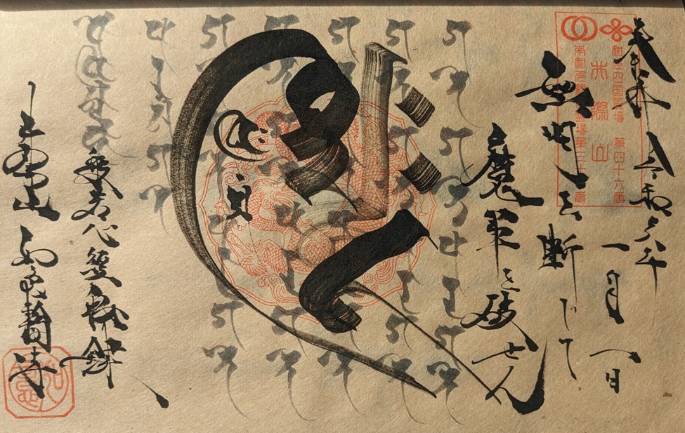 知多四国霊場46番札所如意輪寺_御朱印_限定梵字アート