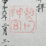 熱田神宮_御神印
