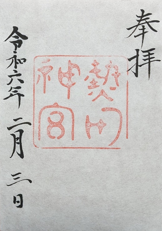 熱田神宮_御神印