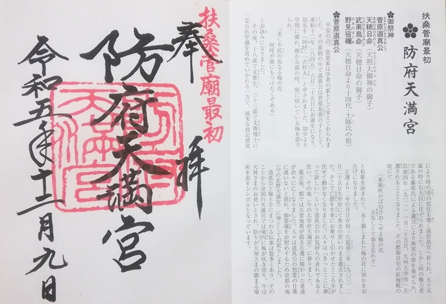 防府天満宮_御朱印