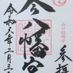 今八幡宮_御朱印