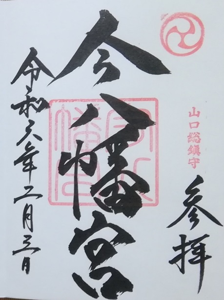 今八幡宮_御朱印