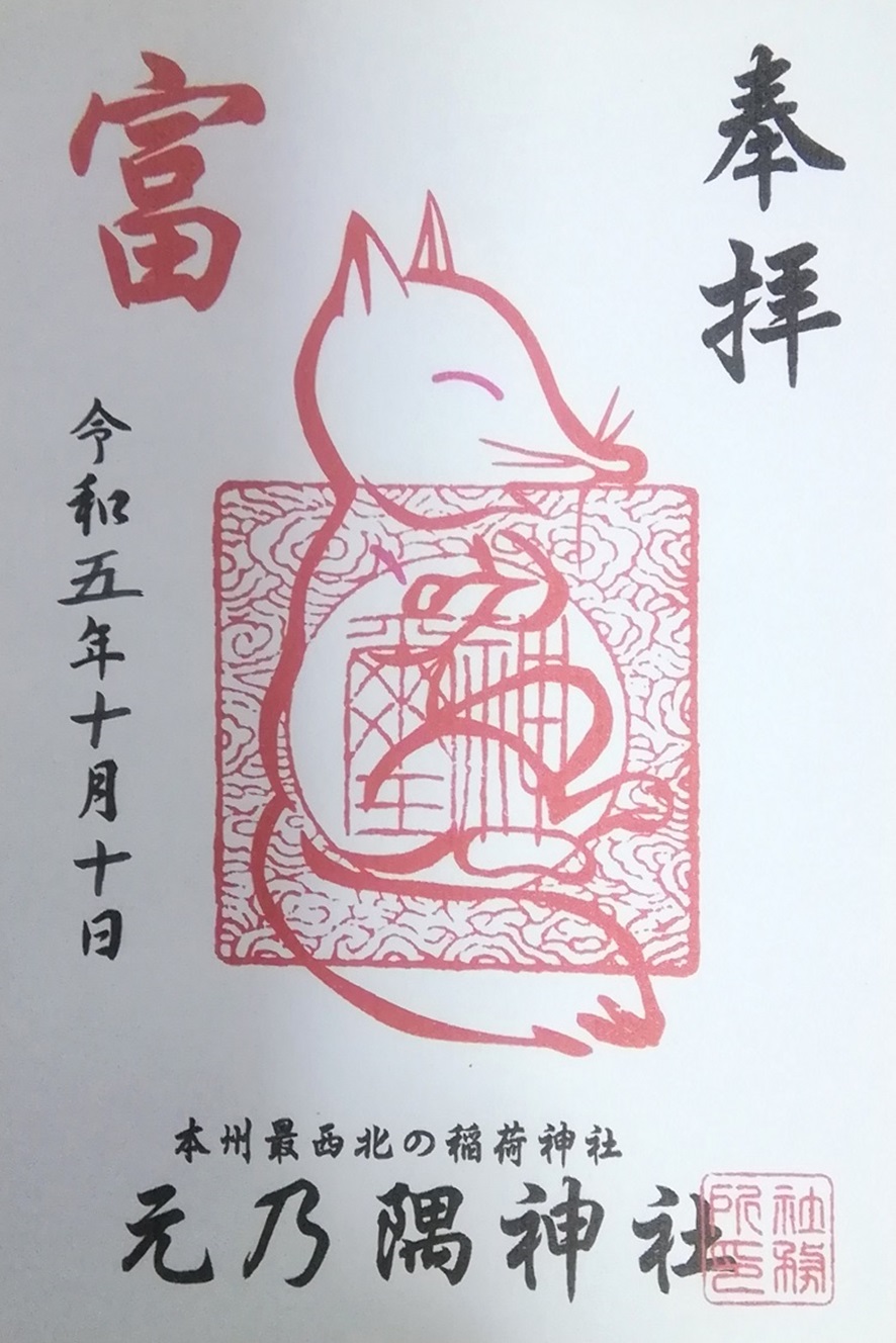 元乃隅神社_御朱印