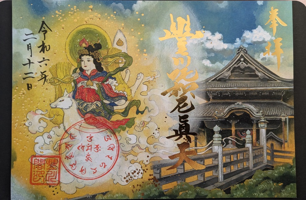 豊川稲荷_御朱印_特別御朱印豐川吒枳尼眞天