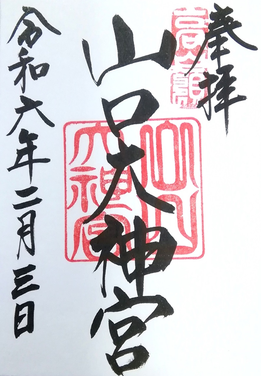 山口大神宮_御朱印