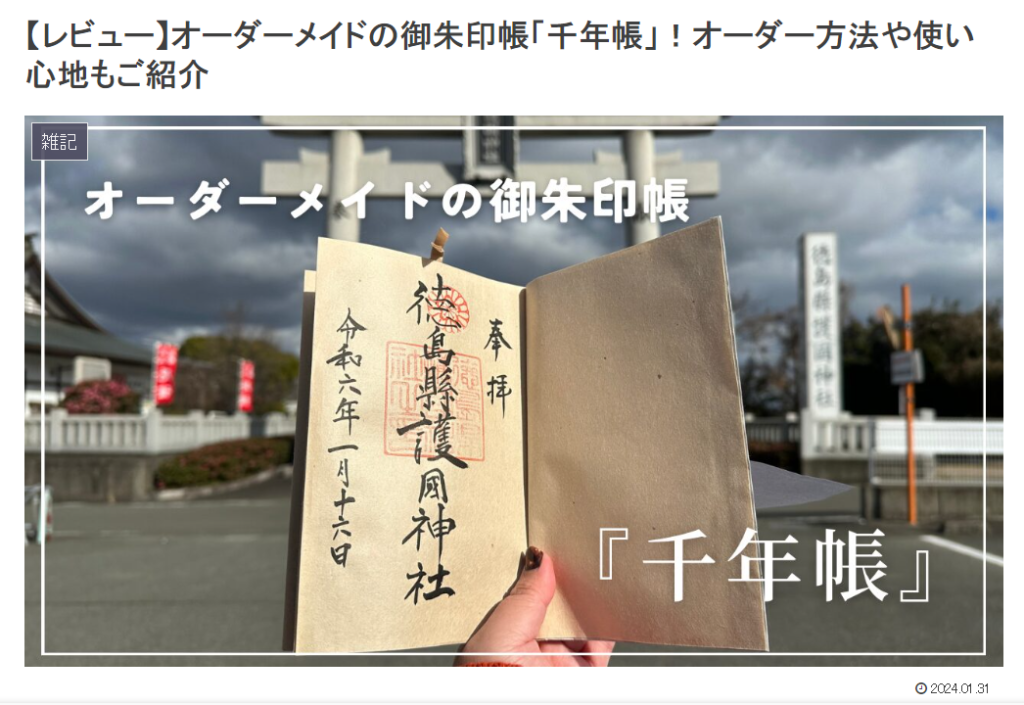 とくしま御朱印なびに掲載されました - オーダーメイド納経帳