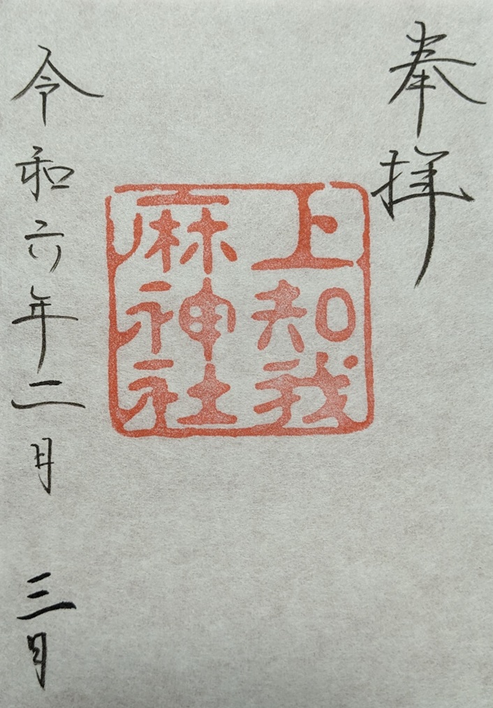 上知我麻神社_御神印
