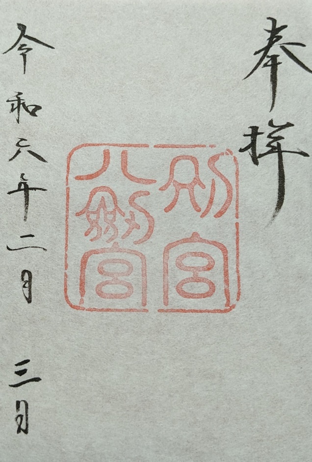 八劍宮_御朱印