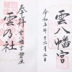 雲八幡宮_御朱印