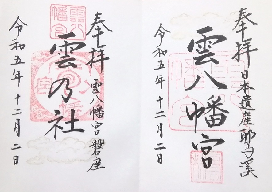 雲八幡宮_御朱印