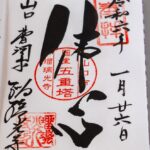 瑠璃光寺_御朱印