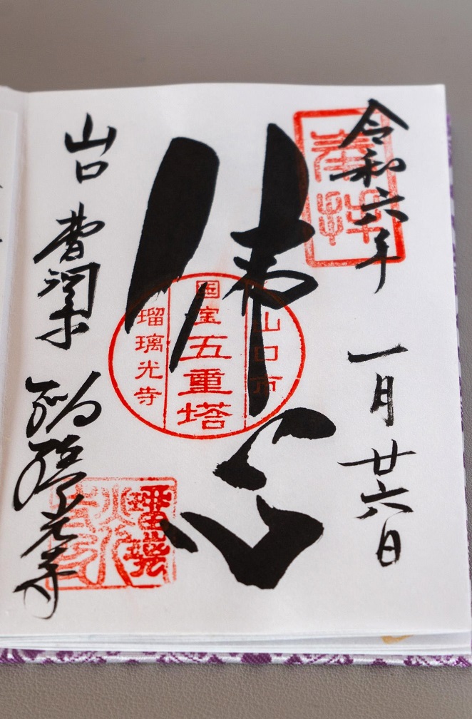 瑠璃光寺_御朱印