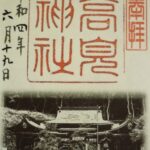 高見神社_御朱印