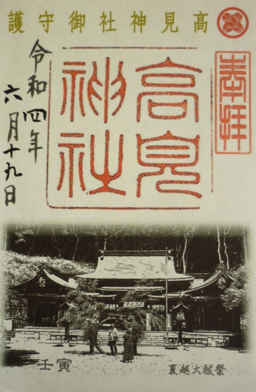 高見神社_御朱印