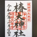 椿大神社_御朱印