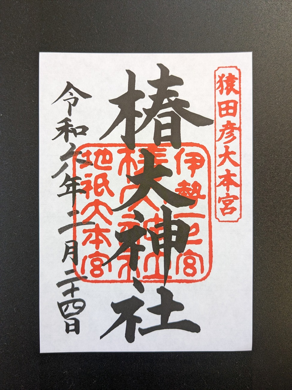 椿大神社_御朱印