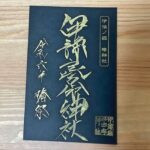 椿神社_御朱印
