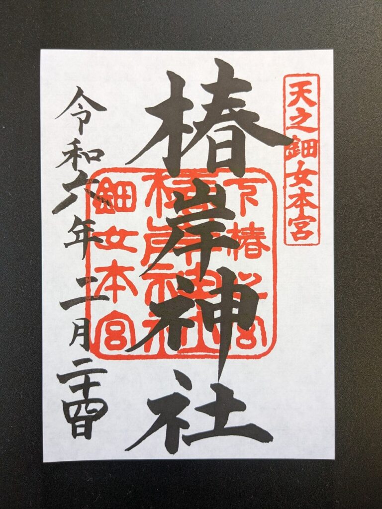椿岸神社_御朱印