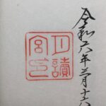 伊勢神宮_別宮_御朱印