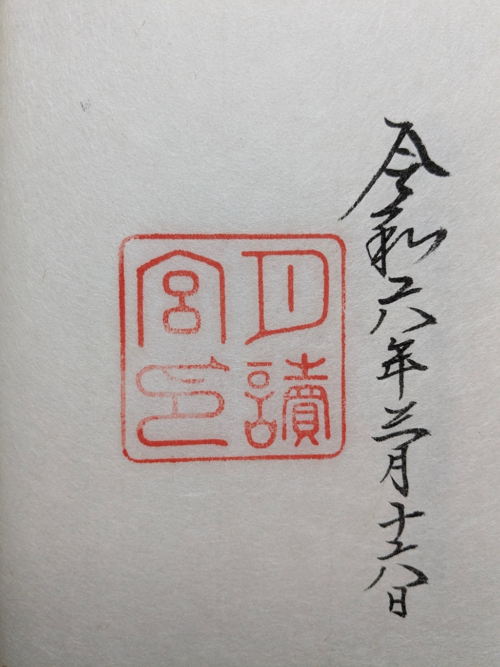 伊勢神宮_別宮_御朱印