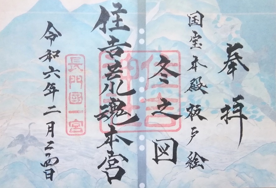 住吉神社_山口_御朱印