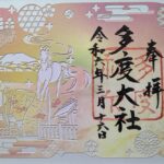 多度大社_御朱印