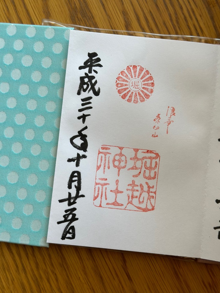堀越神社_御朱印