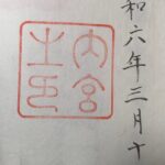 伊勢神宮_内宮_御朱印