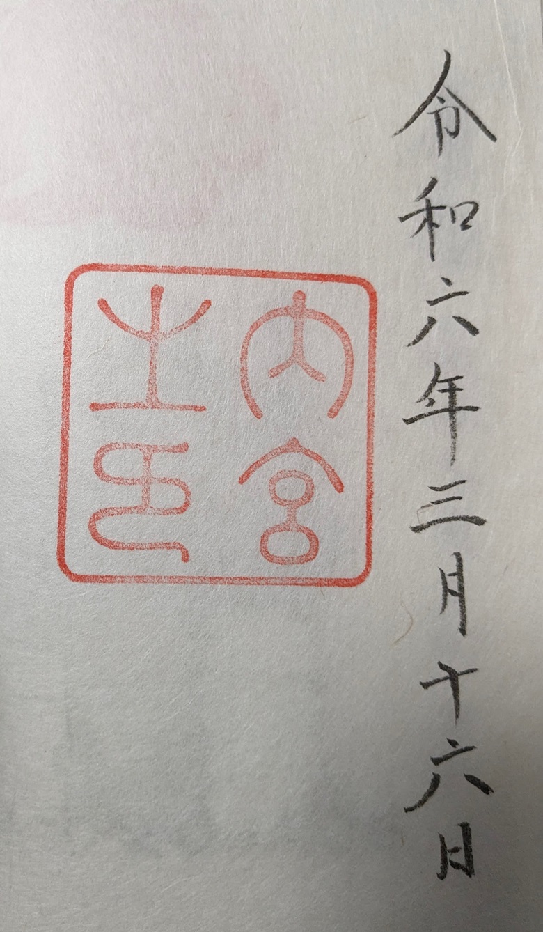 伊勢神宮_内宮_御朱印