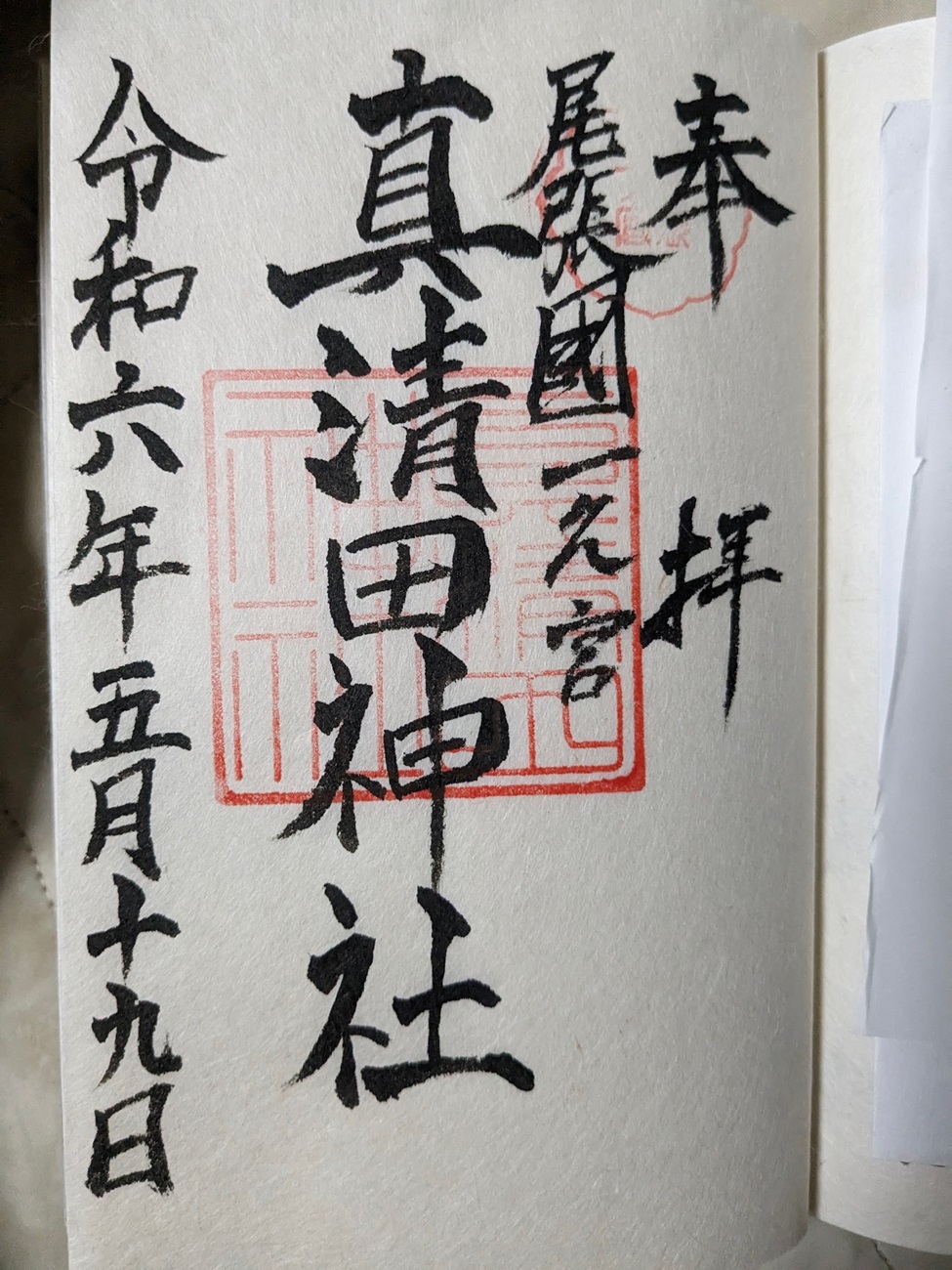 真清田神社_御朱印